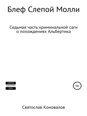cover image of Блеф Слепой Молли